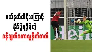 ပယ်နယ်တီဂိုးကြောင့် နိုင်ပွဲရရှိခဲ့တဲ့ မန်ချက်စတာယူနိက်တက်