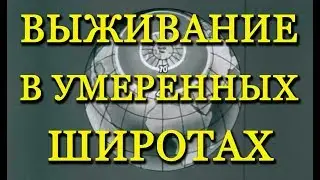 Выживание в умеренных широтах (1955)