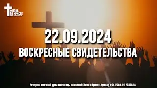 ЕЖЕНЕДЕЛЬНЫЕ СВИДЕТЕЛЬСТВА | КРАСНОДАР 🔥 22.09.2024
