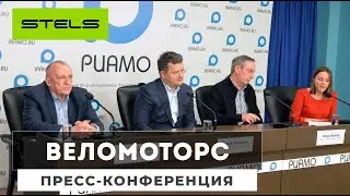 Пресс конференция компании  "ВЕЛОМОТОРС" 16.03.2021