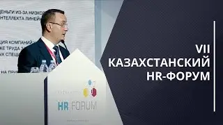 VII КАЗАХСТАНСКИЙ HR-ФОРУМ