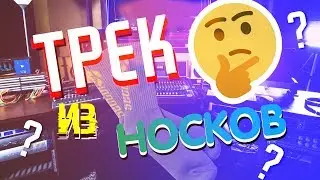 СДЕЛАЛ ТРЕК С ПОМОЩЬЮ НОСКОВ | БИТ ИЗ НОСКОВ