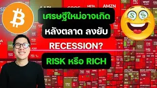 โลกอาจมีเศรษฐีใหม่ หลังเกิด Recession ?  BEAR TRAP ?