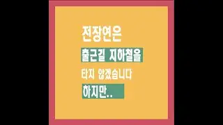 [전장연브리핑] 전장연은 출근길 지하철을 타지 않겠습니다 하지만...