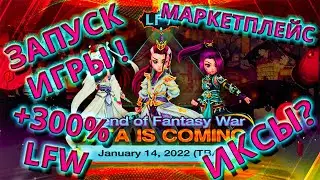 ЗАПУСК Legend of Fantasy War. НОВЫЕ БОКСЫ на Binance NFT, Маркетплейс, LFW токен