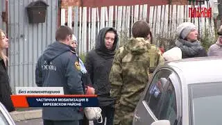 Без комментариев. Частичная мобилизация в Киреевском районе