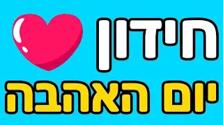 חידון ליום האהבה