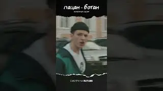 Сериал «Пацан-Ботан» ссылка в комментарии🔥👊