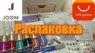 📦Большая распаковка с AliExpress и Joom📦Слайдеры/Стемпинг/Пигменты/Фольга/Боксы для хранения