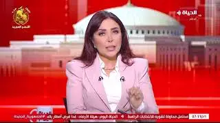 الحياة اليوم - لبنى عسل | الإثنين 9 أكتوبر 2023 - الحلقة الكاملة