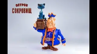 Лепка из пластилина/Билли Бонс/Остров сокровищ