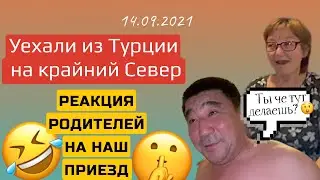 🇹🇷Уехали из Турции на Крайний Север | НАВСЕГДА? #Турция2021 #Алания