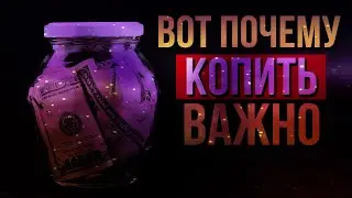 как накопить деньги,