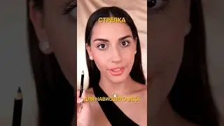 Стрелка для нависшего века ✨ 