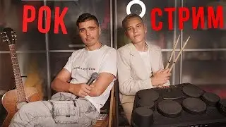 МУЗЫКАЛЬНЫЙ СТРИМ: ПОЁМ РУССКИЙ РОК!🔥 ОНЛАЙН КОНЦЕРТ