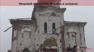 Иверский монастырь. Молебен и литургия