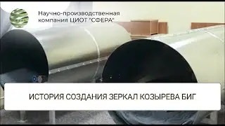 ИСТОРИЯ СОЗДАНИЯ ЗЕРКАЛ КОЗЫРЕВА БИГ. Стасив Верона Аркадьевна. ЦИОТ 