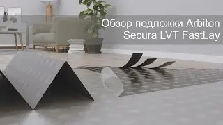 Обзор подложки Arbiton Secura LVT FastLay Smart