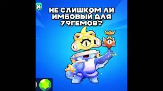 Это Слишком Имбовый Скин 