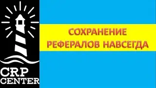 CRP Center:СОХРАНЕНИЕ РЕФЕРАЛОВ НАВСЕГДА!