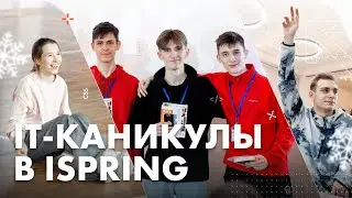 IT - школа для старшеклассников от Института iSpring