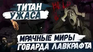 [•REC] TED - Титан ужаса или Мрачные миры Говарда Лавкрафта