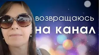 Возвращаюсь на канал после долгого перерыва👌