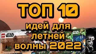 Топ 10 идей для наборов летней волны 2022 l feat SLW - STAR LEGO WORKSHOP