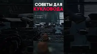 СОВЕТЫ ДЛЯ КУКЛОВОДА Dead By Daylight 