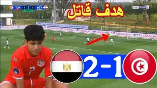ملخص مباراة مصر وتونس 2-1 هدف قاتل للفراعنة في اخر الدقائق 