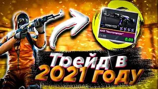 ТРЕЙД В 2021 ГОДУ! ТРЕЙД на СКИНАХ С НАКЛЕЙКАМИ В STANDOFF 2!
