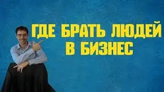 где брать людей в бизнес