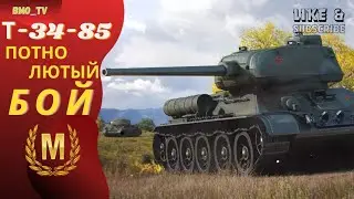 🔴 Т-34-85. Зашел-впотел-затащил ● ЛучшееДляВас #миртанков #отметкиwot #bmo_tv #игры