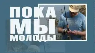 Герои - Пока мы молоды промо