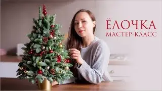 🎄 КАК СДЕЛАТЬ ЁЛОЧКУ? 🎄 NEW YEAR TREE TUTORIAL