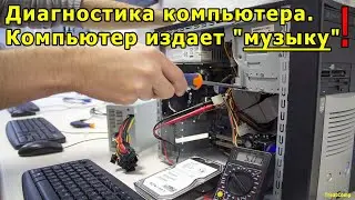 Диагностика компьютера. Компьютер издает "музыку"