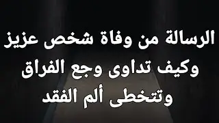 كيف تتخطى غياب شخص كان جزء أساسي من يومك والموت خطفه