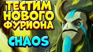 ТЕСТИМ НОВОГО ФУРИОНА / NATURE'S PROPHET Custom Hero Chaos