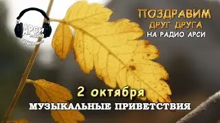 Радио Арси Музыкальные приветствия 2 октября 2020 года