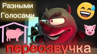 ЧТО ЭТО ЗА ДОМИК ТРЕХ ПОРОСЯТ. РАЗНЫМИ ГОЛОСАМИ. 