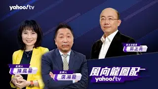 CC字幕｜美選川普一個人的武林？ 民主黨集體焦慮拜登首認將退選？ 【 Yahoo TV#風向龍鳳配】LIVE