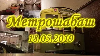 Метровидео #15 Метрошабаш (поезд типа А, мотовозы, концерт...)
