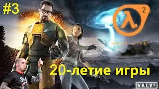 20-летие Half-Life 2 #3