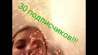 Спасибо огромное за 30 подписчиков!!