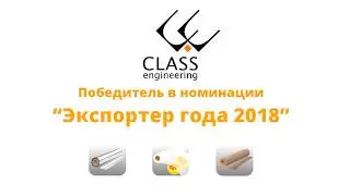 КЛАСС-ИНЖИНИРИНГ - победа в номинации 