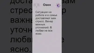 Овен: гороскоп на четверг 8 Августа 2024 