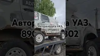 #БорРазбор Запчасти для автомобилей УАЗ #авторазборка #уаз #уазик #уазпатриот #uaz #уазсимбир