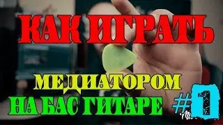 Как играть медиатором на бас гитаре #1