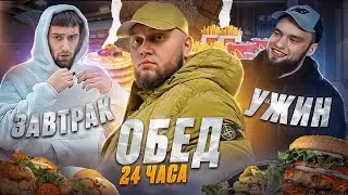 ВЕСЬ ДЕНЬ ХАРЧУЮСЬ ЯК БЛОГЕРИ (КИЇВСТОНЕР, СЕВА, ВЛАД ГАНТЕЛЯ)