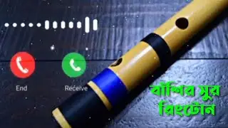 বিশ্বের সেরা বাঁশির সুর দিয়ে  রিংটোন তৈরি করুর